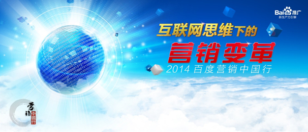 2014百度营销中国行长沙站